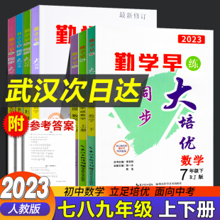 2024正版 勤学早练系列大培优数学七八九年级勤学早大培优数学物理化学勤学早大培优压轴题好好卷七年级八年级九年级上勤学早大培优