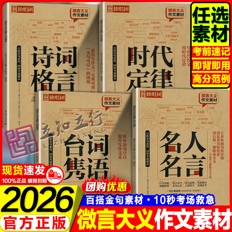 作文独唱团微言大义作文素材名人名言诗词格言台词隽语时代定律青年逐梦家国情怀百搭时评金句课堂内外高考版高中复习资料作文备考