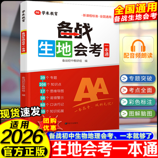 备战生地会考一本通初中地理生物会考复习资料人教版地生会考真题分类知识点归纳中考总复习资料书