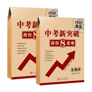 2026湖北中考新突破地理生物会考真题模拟卷原创8套卷初中地生真题专项训练中考地生四轮总复习冲刺试卷生地会考真题分类必刷卷