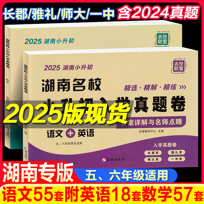 2025版湖南名校小升初入学真题卷语文英语数学四大名校长沙小学毕业升学试卷名师点评冲刺名校五六年级毕业分班历年招生真题卷