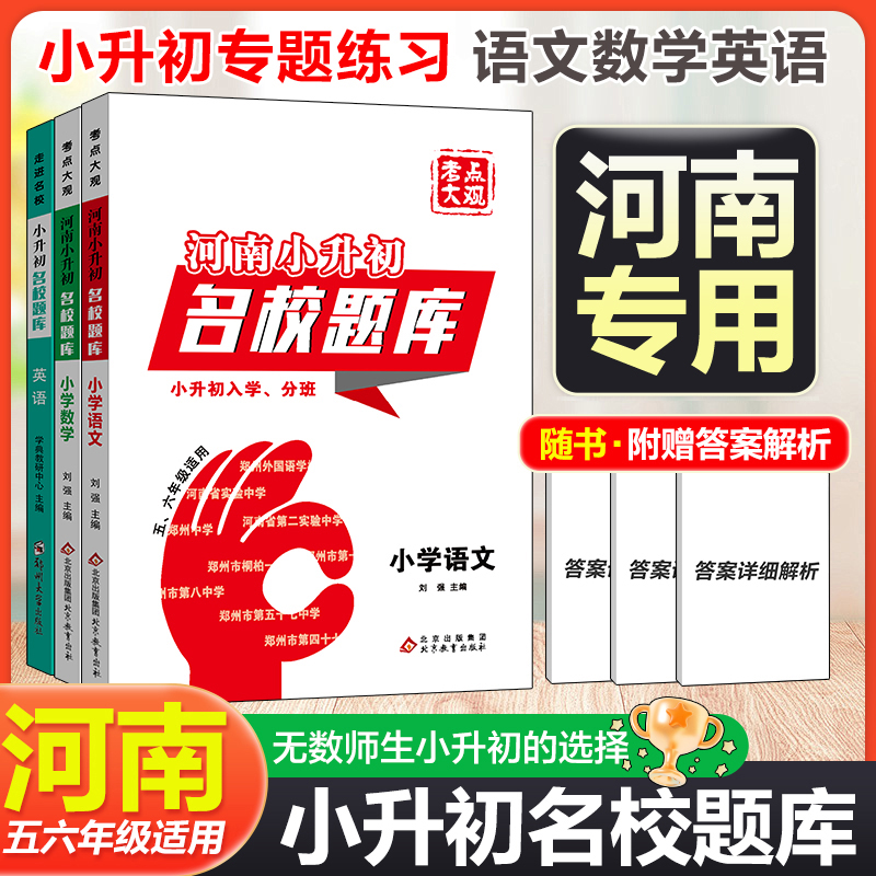 2025河南小升初名校题库