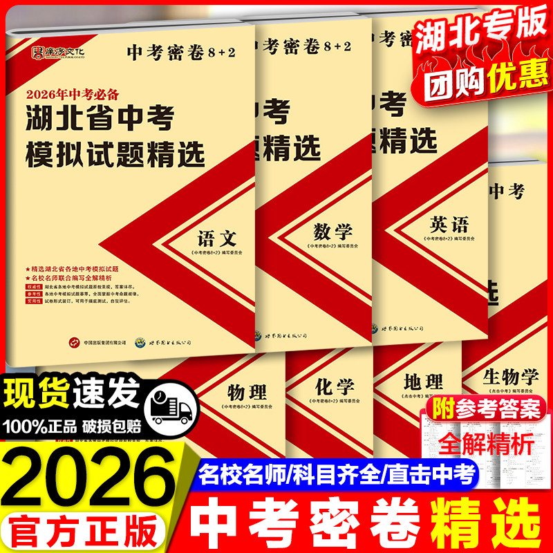 2026湖北省中考模拟试题精选名校名师联合编写中考密卷湖北专用语文数学英语物理化学生物必刷题初中初三九下中考试卷模拟卷