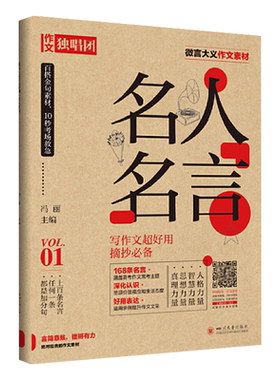 作文独唱团微言大义作文素材名人名言诗词格言台词隽语时代定律青年逐梦家国情怀百搭时评金句课堂内外高考版高中复习资料作文备考