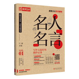 作文独唱团微言大义作文素材名人名言诗词格言台词隽语时代定律青年逐梦家国情怀百搭时评金句课堂内外高考版高中复习资料作文备考