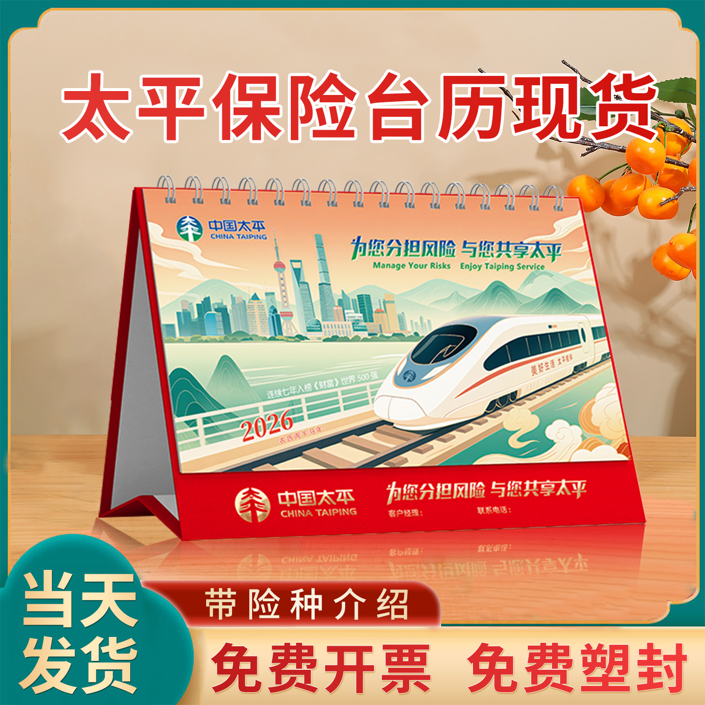 中国太平保险台历2026马年日历现货批发定制日历广告企业险种介绍专版开门红新春礼品商务广告位logo免费烫金