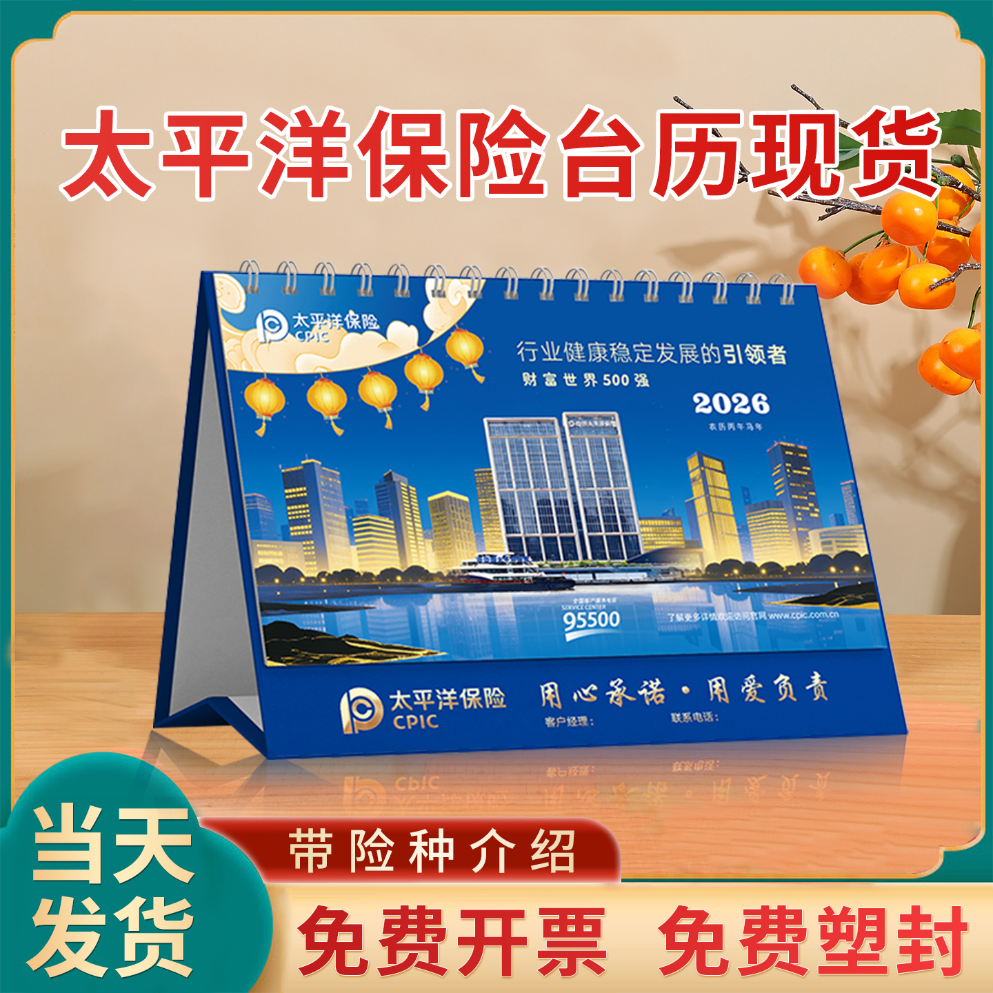 太平洋保险台历2026马年日历现货批发定制日历广告企业险种介绍专版开门红新春礼品商务广告位logo免费烫金