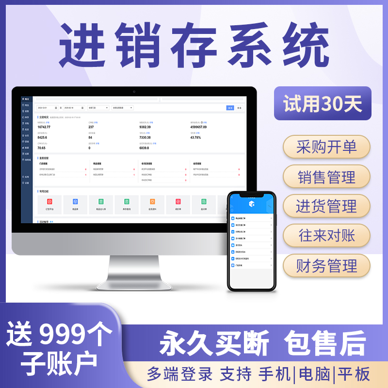 进销存管理系统仓库销售出入库库存管理零售超市农资药店建材收银结账开单打单财务管理手机电脑软件无年费