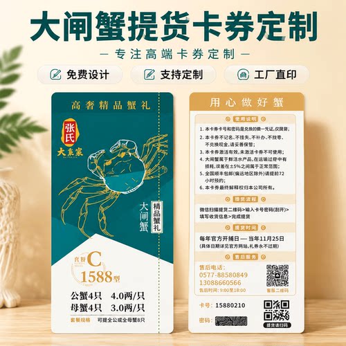大闸蟹提货卡券定制刮刮卡印刷