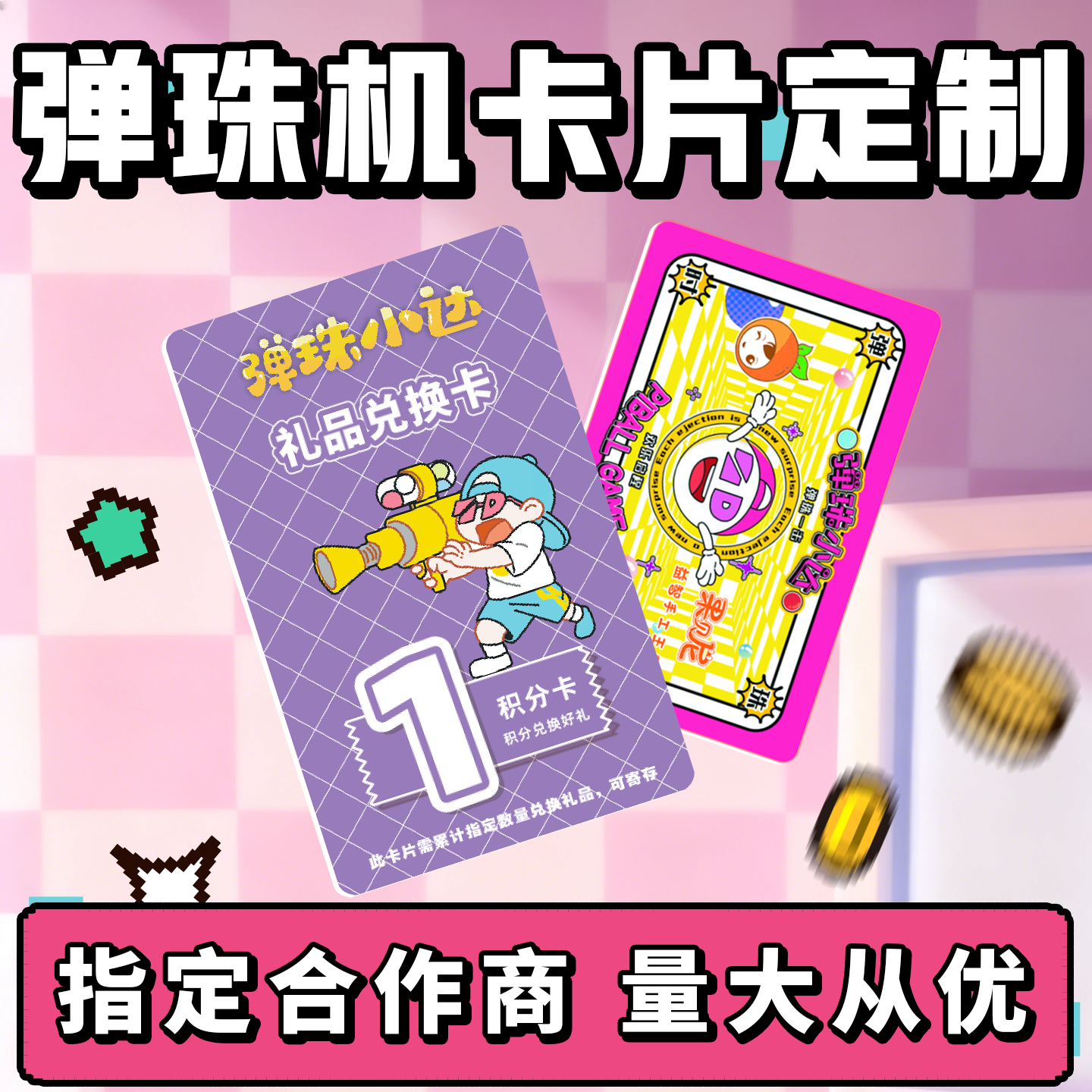 弹珠机卡片定制电玩城积分奖励卡