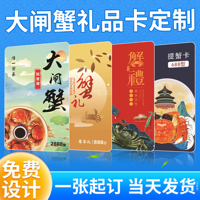 大闸蟹螃蟹卡定制提货卡一天发货