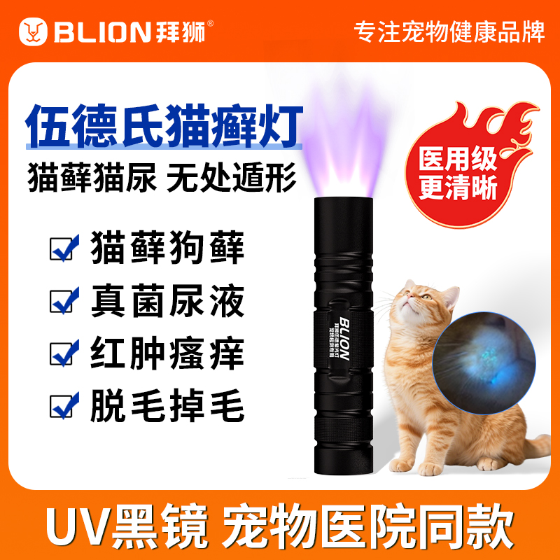 伍德氏猫藓灯猫尿真菌耳螨检测