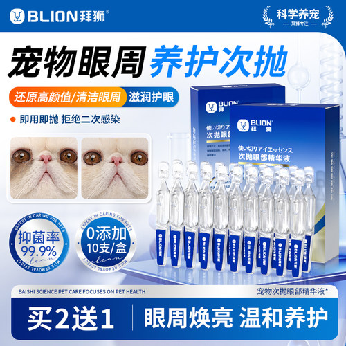 拜狮宠物猫咪护眼液次抛眼周眼部清洁滴眼液护理狗狗金银花洗眼液 - 封面