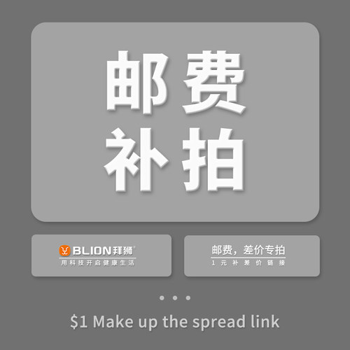 拜狮邮费补拍BLION补拍链接