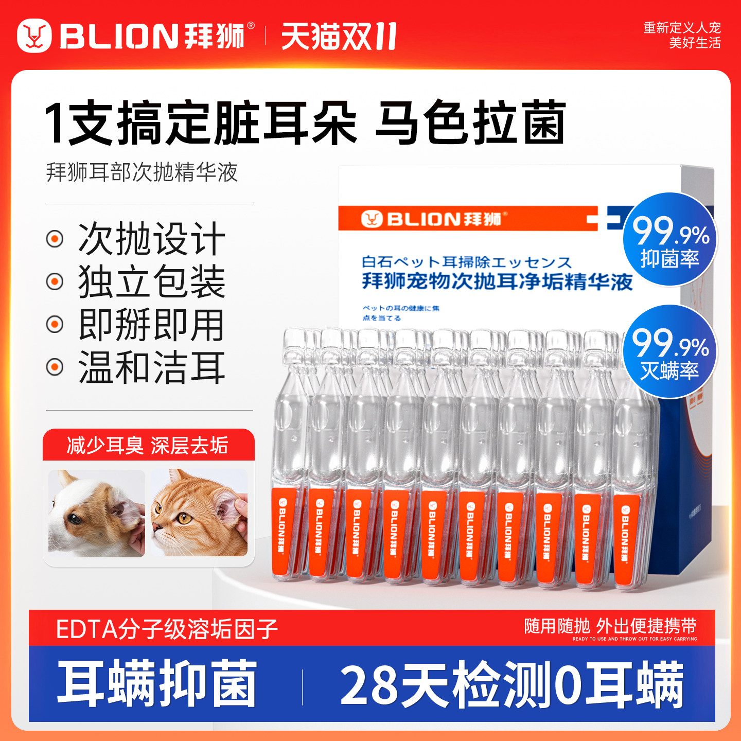 拜狮宠物滴耳液除耳螨马拉色菌猫用狗用狗狗猫咪专用次抛洗耳液
