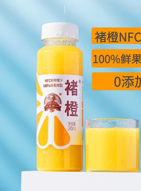 褚橙NFC鲜榨橙汁官方旗舰果汁100%无添加儿童孕妇饮料245ml*24瓶