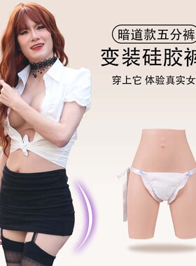 硅胶假阴裤仿真变装男变女内裤CD男变女cos女装暗道可cha可导尿