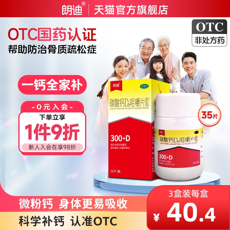 朗迪维D钙片3盒装碳酸钙D3咀嚼片孕妇儿童钙片中老年成人孕期补钙