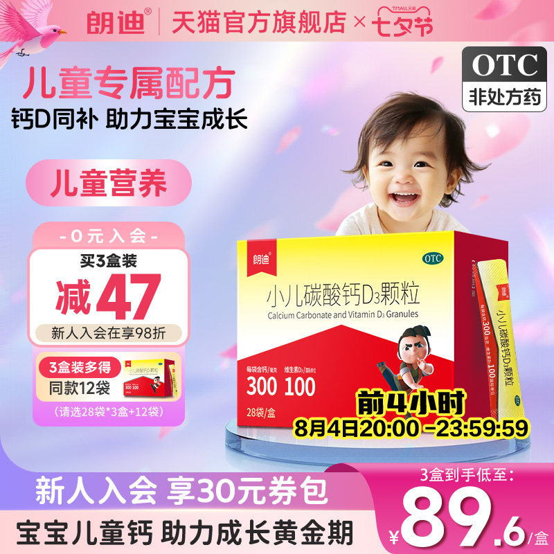 朗迪小儿碳酸钙D3颗粒28袋宝宝补钙片婴幼儿童钙维D钙片非液体钙