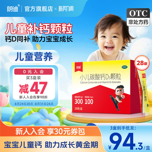 [朗迪]小儿碳酸钙D3颗粒0.75g100IU*28袋/盒