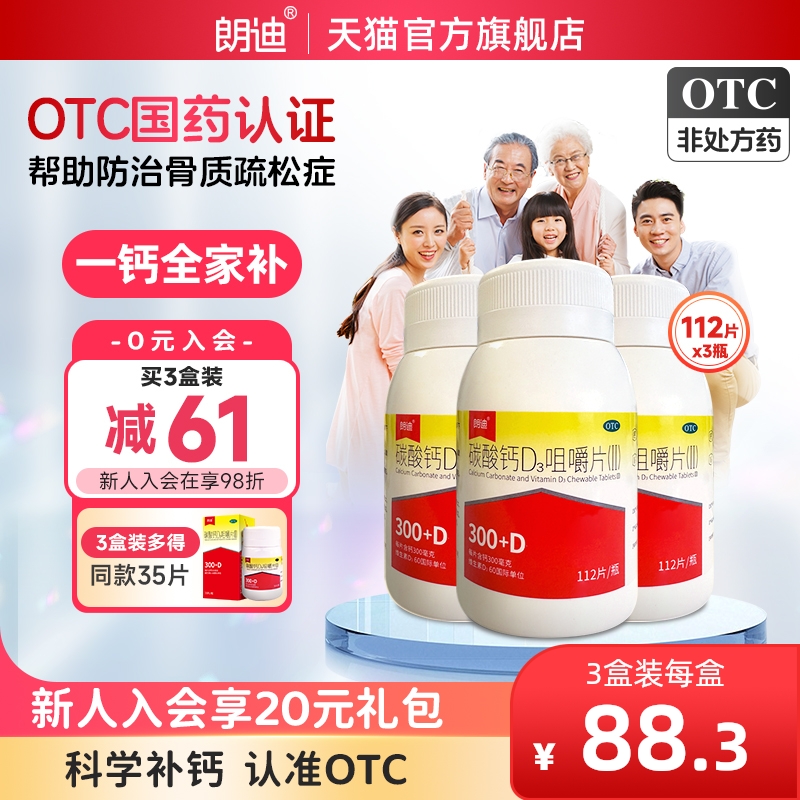【朗迪】碳酸钙D3咀嚼片(Ⅱ)1.5μg750000μg*112片*1瓶/盒