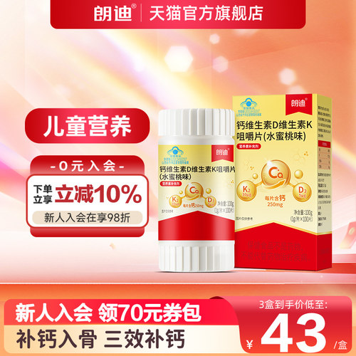 朗迪钙DK维生素D3K2咀嚼片100片儿童成人中老年男女补钙片正品