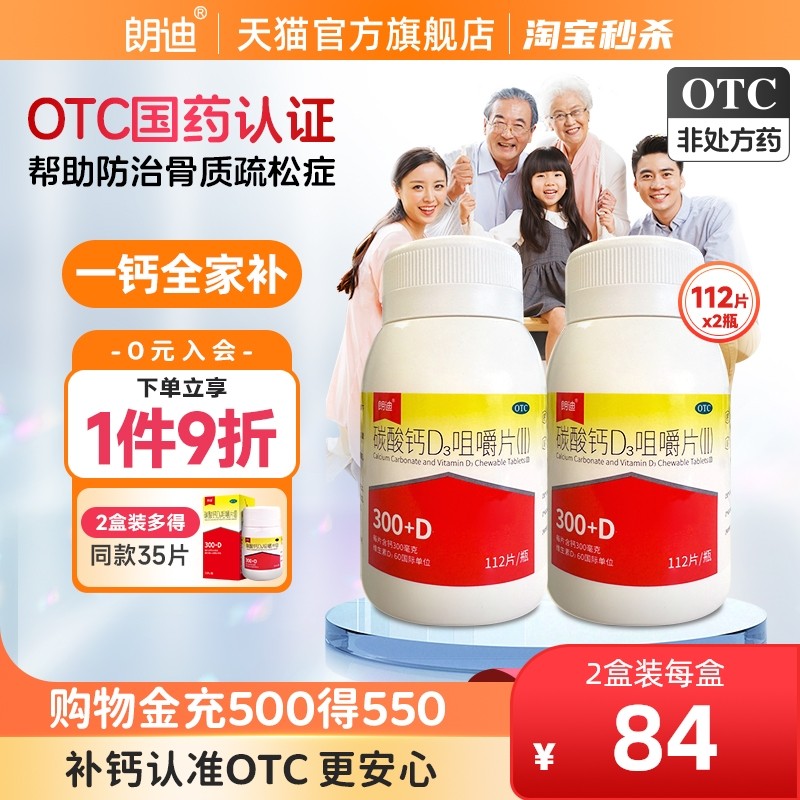 朗迪碳酸钙d3咀嚼片2盒装中老年成人补钙青少年儿童钙片维D钙正品