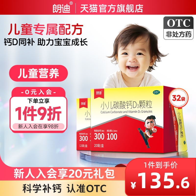 朗迪小儿碳酸钙D3颗粒32袋儿童补钙婴幼儿宝宝小儿钙片官方正品