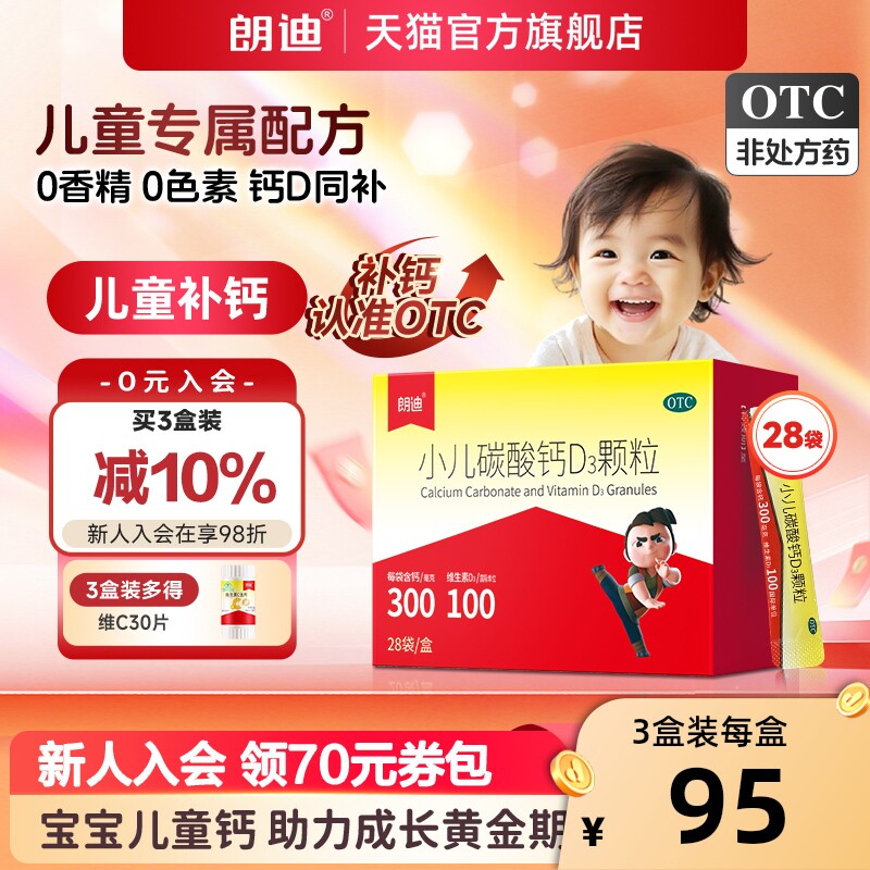 朗迪小儿碳酸钙D3颗粒28袋宝宝补钙片婴幼儿童钙维D钙片非液体钙