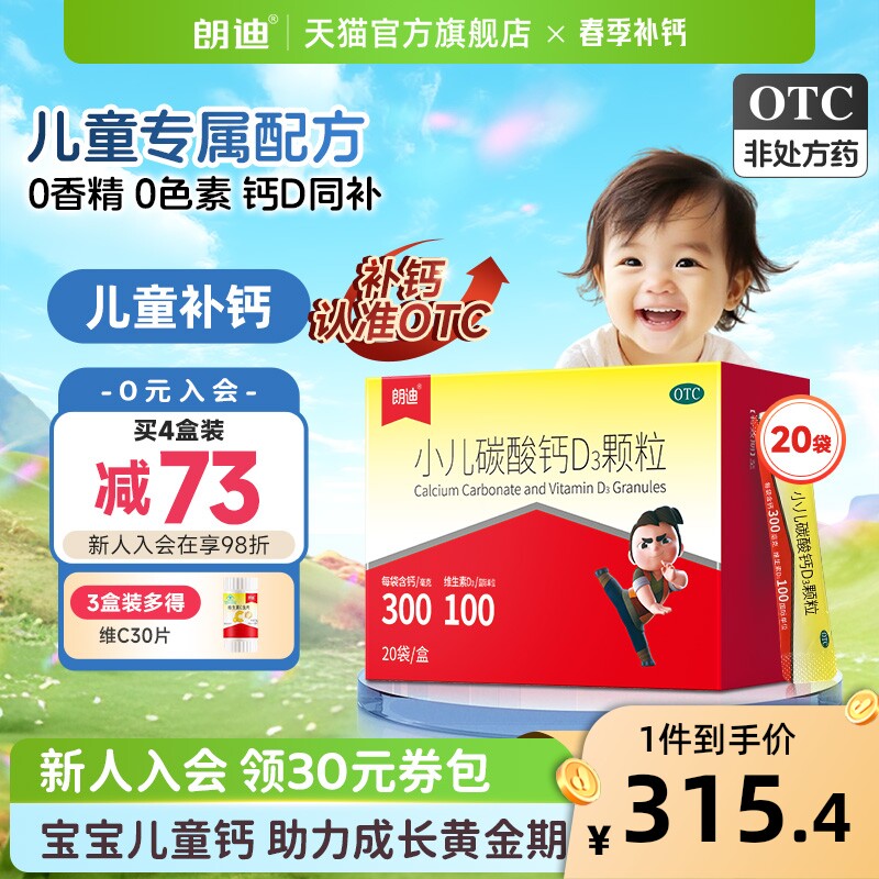 朗迪小儿碳酸钙D3颗粒28袋宝宝补钙婴幼儿钙片儿童维D钙非液体钙