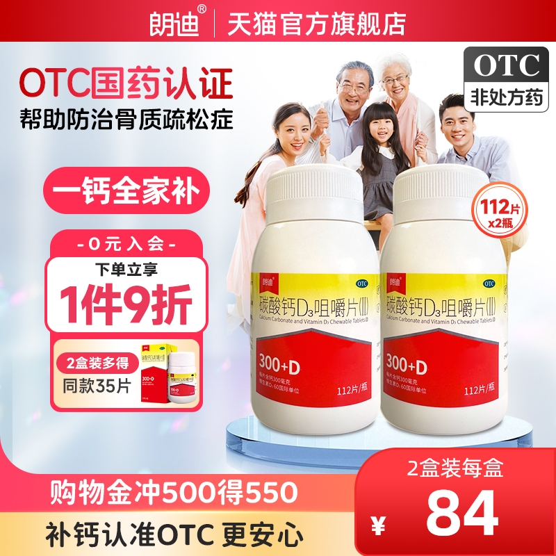 【朗迪】碳酸钙D3咀嚼片(Ⅱ)1.5μg750000μg*112片*1瓶/盒