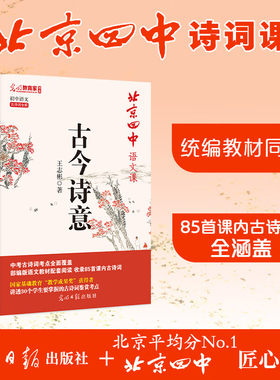 【官方正版】北京四中语文课古今诗意 名师王志彬经典常谈古诗鉴赏考点中小学教辅初中课内古诗词七八九年级统编教材人教版同步