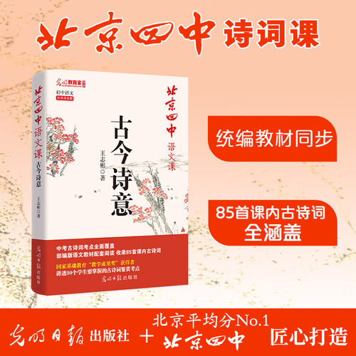【官方正版】北京四中语文课古今诗意 名师王志彬经典常谈古诗鉴赏考点中小学教辅初中课内古诗词七八九年级统编教材人教版同步