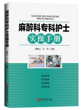 正版麻醉科专科护士实操手册