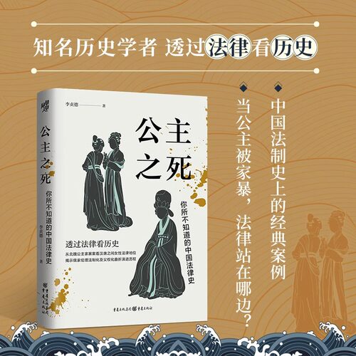 公主之死你所不知道的中国法律史