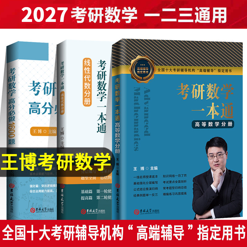 【正版全新】王博2026/2027考研数学一本通高分必做1600题高等数学强化讲义基础真题解析复习全书数学一二三全家桶严选题线代概论图片
