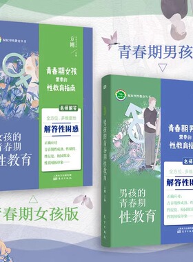 青春期男孩/女孩需要的性教育指南（共2册）方刚著 11-18岁孩子的青春期家庭教育手册不爱说话的十一岁青春期心灵成长手册正版必读