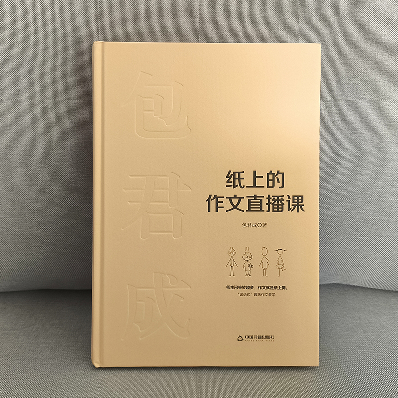 【官方正版】纸上的作文直播课 包君成包子老师作文书第一季第二季读写课给青少年传统文化常识文学素养三件套中国书籍出版社