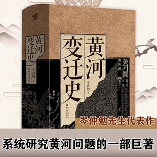 一部巨著中华民族治河文化山海经黄河流域书籍 黄河变迁史华章大历史岑仲勉先生代表作简明黄河史系统研究黄河问题 正版 现货速发
