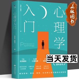 现货速发 心理学个人成长心理 心理学书籍畅销书排行榜 恋爱心理学婚姻心理学家庭心理学社交心理学生活中 心理学入门韦志中