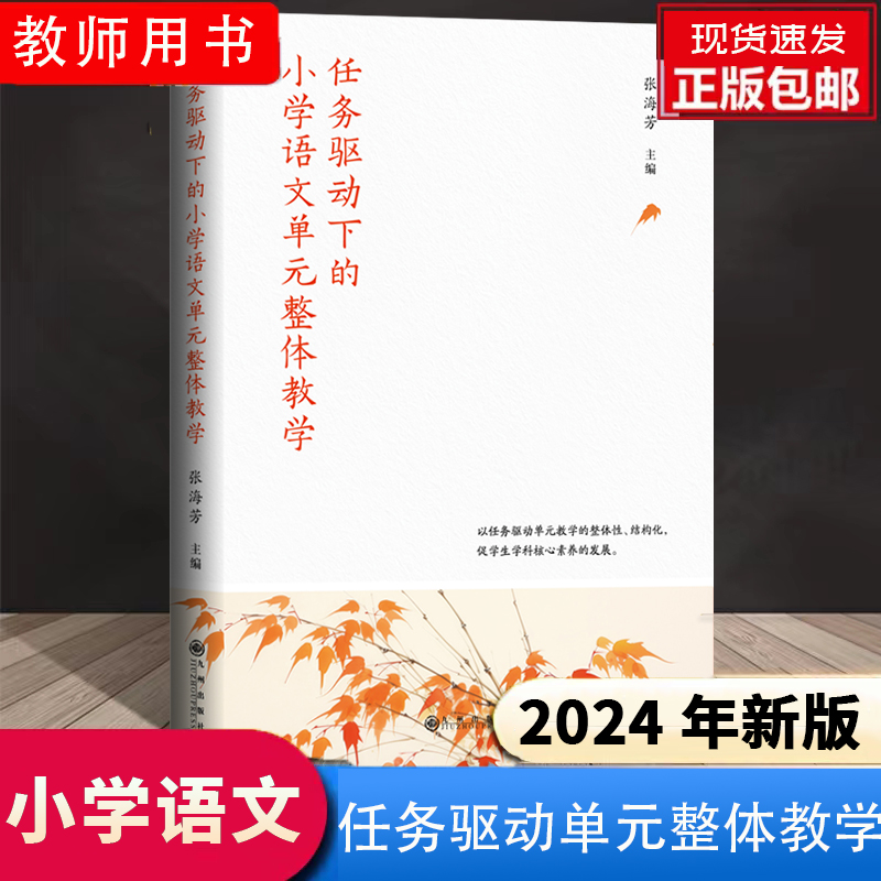 2025年通用 任务驱动下的小学语文单元整体教学 教师用书小学语文大概念教学研究案例实录二三四五年级上下册学习任务群设计思路