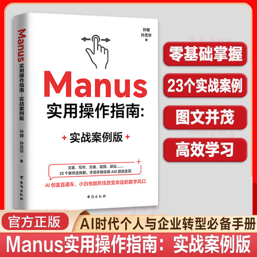 Manus实用操作指南 实战案例版AG|时代指南文案写作方案视频副业23个案例全拆解手把手教你用AGI提效变现AI创富 正版书籍