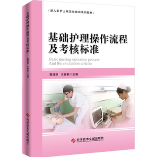 正版现货 基础护理操作流程及考核标准 新入职护士培训大纲基础护理学技术实践与学习指导自学新版 郭锦丽王香莉彩色内页第六七版