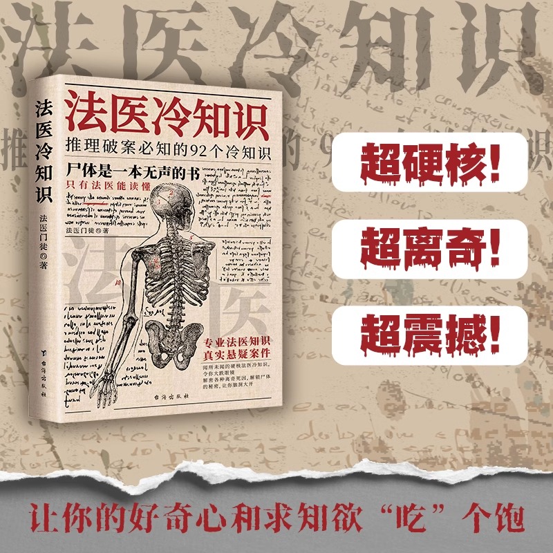 正版法医追凶：推理破案必知的92个+156个+214个冷知识破译犯罪现场探破案推理心理学畅销榜悬疑侦小说法医之书籍十宗罪秦明全套