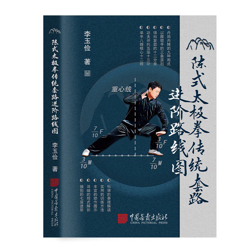 陈式太极拳传统套路进阶路线图 李玉俭著陈正雷陈式太极拳 彩图详解正版书籍陈氏