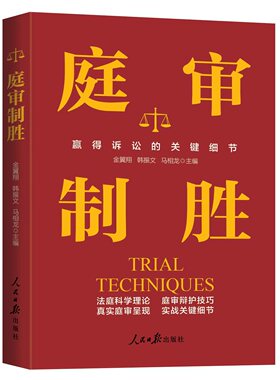 2025新书正版 庭审制胜：一本书帮你赢得诉讼 庭审辩护经验技巧 人民日报出版社开庭法官思维与庭审实务法庭科学理论9787511584724