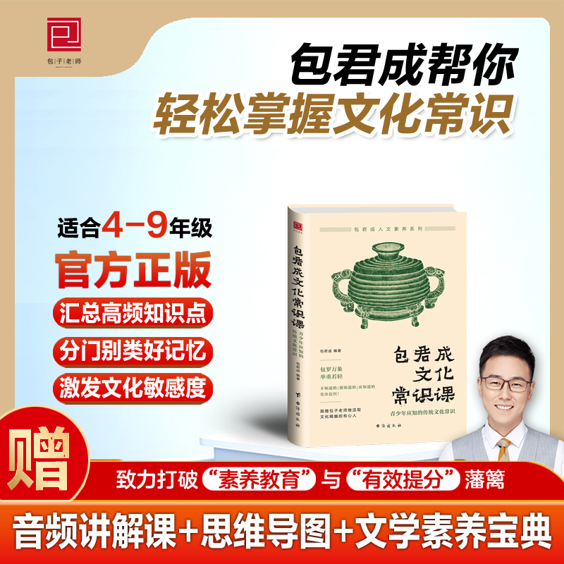 正版包君成文化常识课:青少年应知的传统文化常识积累大全文学素养三件套初中小学生必背必备必考语文知识三四五六七八年级包军成-封面