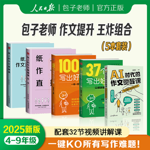 官方正版 纸上 包君成作文书提升五件套 37个修辞写出好文章 作文直播课小学初中生写作技巧手法好词金句人民日报教你 100个词