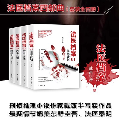 法医档案1234四部曲（套装全四册）热门刑侦悬疑推理恐怖小说作家半写实作品 罪恶计划 堕落天使 迟来真相 终结之语 戴西著正版