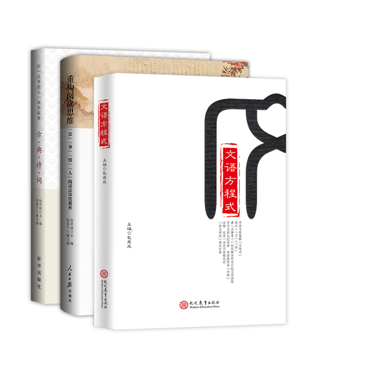 包君成文学素养图书三件套四件套 文语方程式+重构阅读思维+破解古典诗词纸上的作文直播课初中小学语文阅读理解作文书正版包成军2